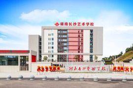 湖南长沙艺术学校(2026)